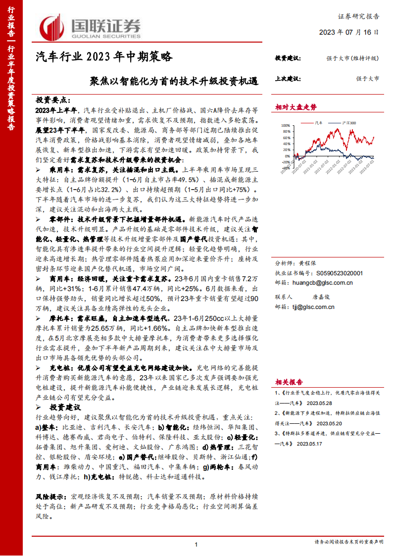 汽车行业2023年中期策略：聚焦以智能化为首的技术升级投资机遇