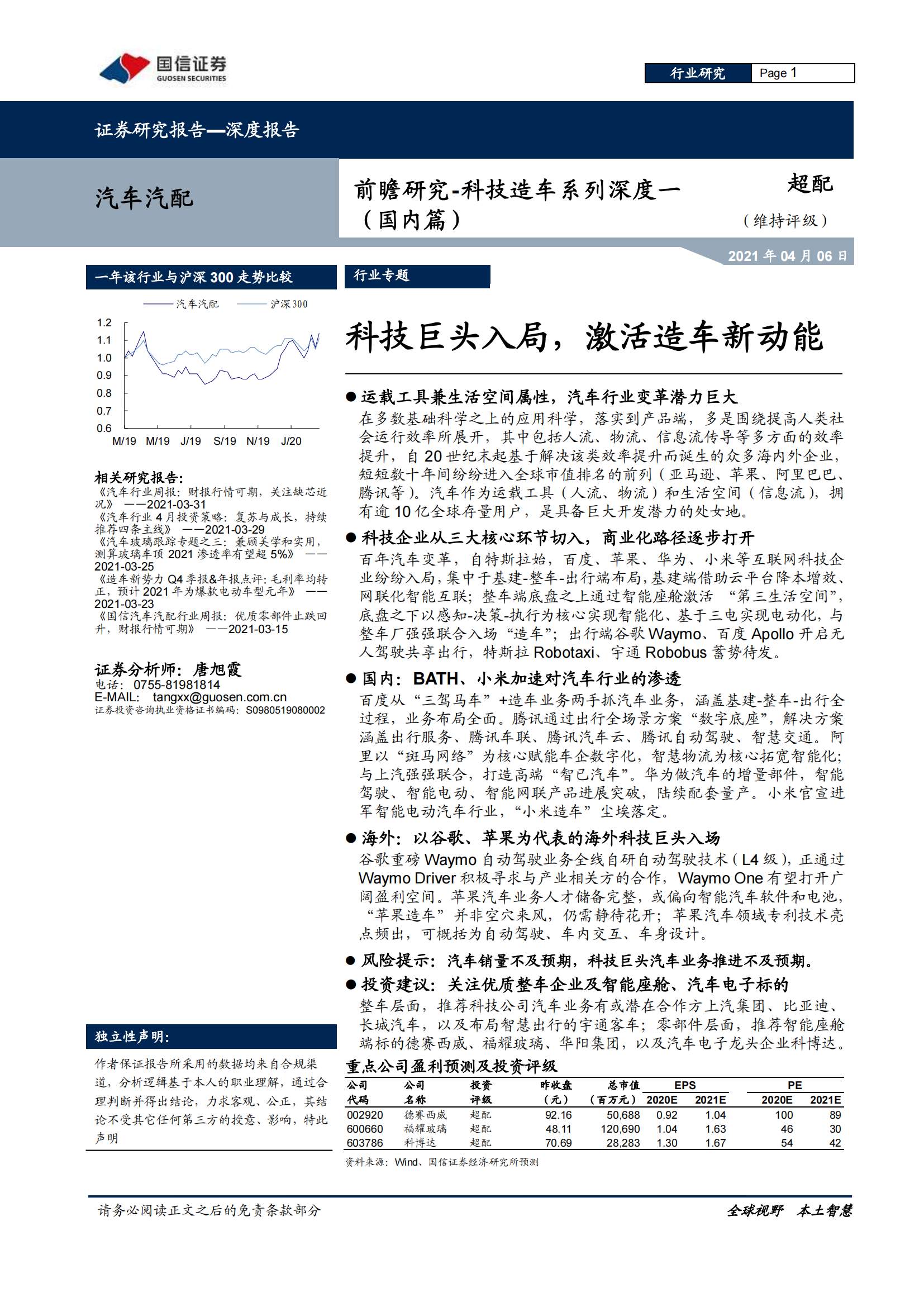 汽车行业深度研究报告：科技巨头入局，激活造车新动能