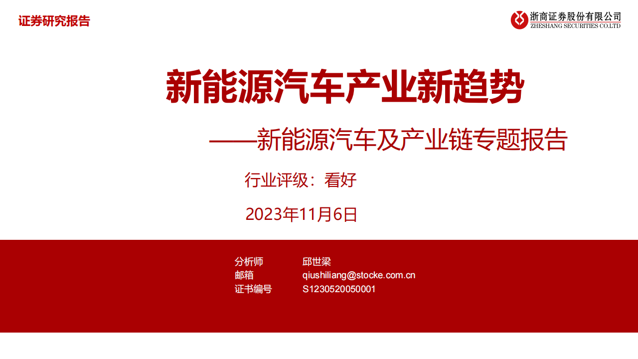 新能源汽车行业专题报告：新能源汽车产业新趋势