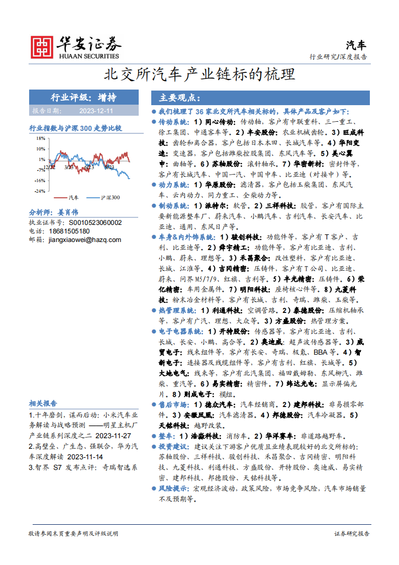 北交所汽车产业链标的梳理