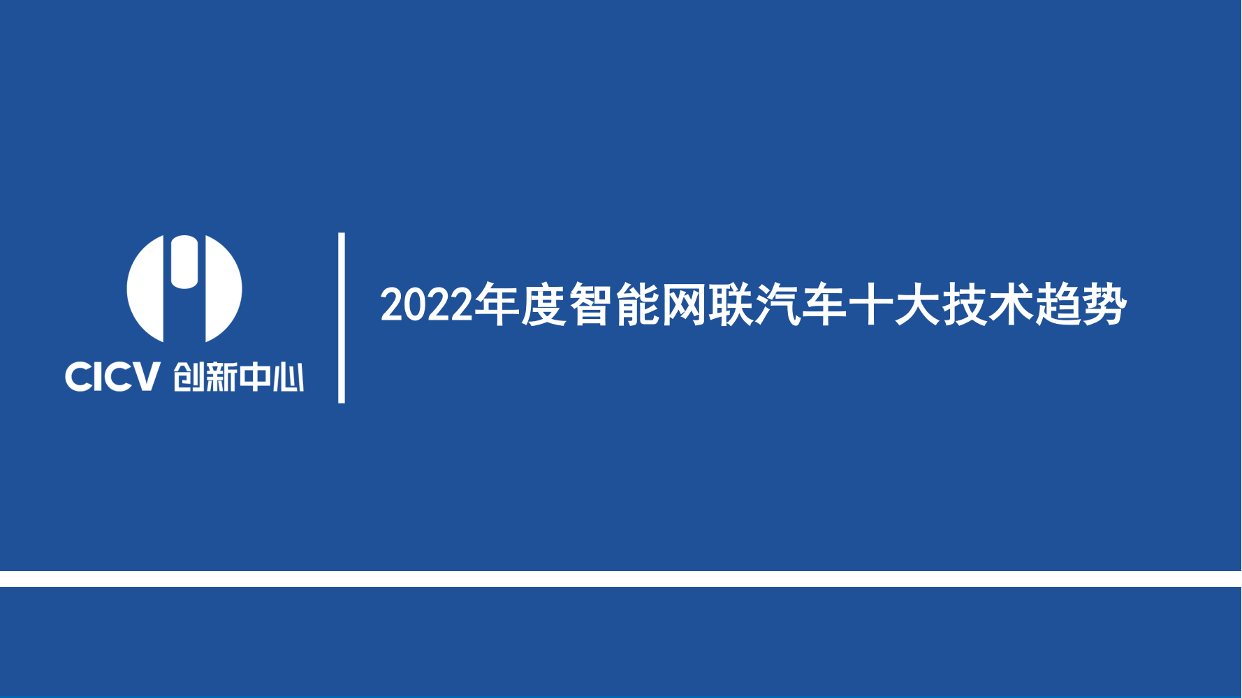 智能网联汽车十大技术趋势