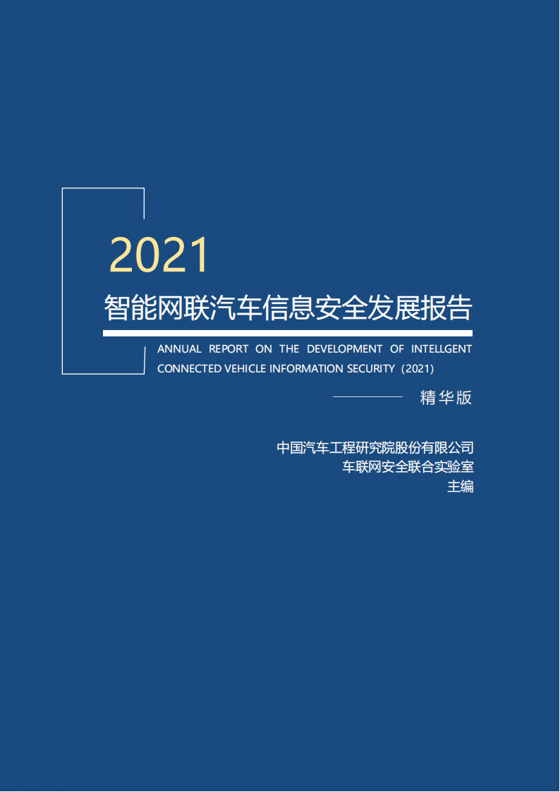 智能网联汽车信息安全蓝皮书（2021）