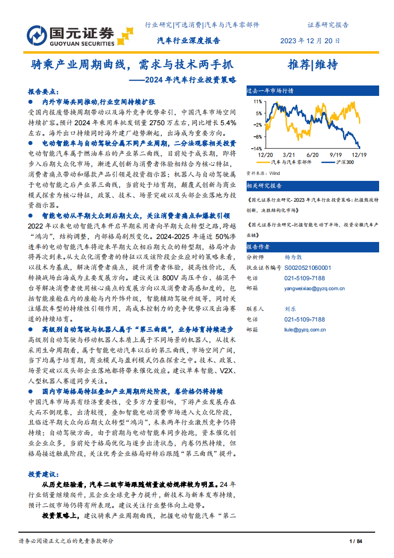 2024年汽车行业投资策略：骑乘产业周期曲线，需求与技术两手抓