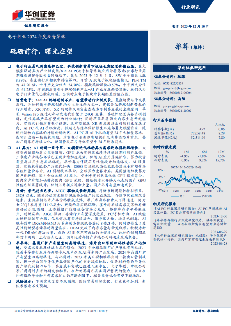 电子行业2024年度投资策略：砥砺前行，曙光在望