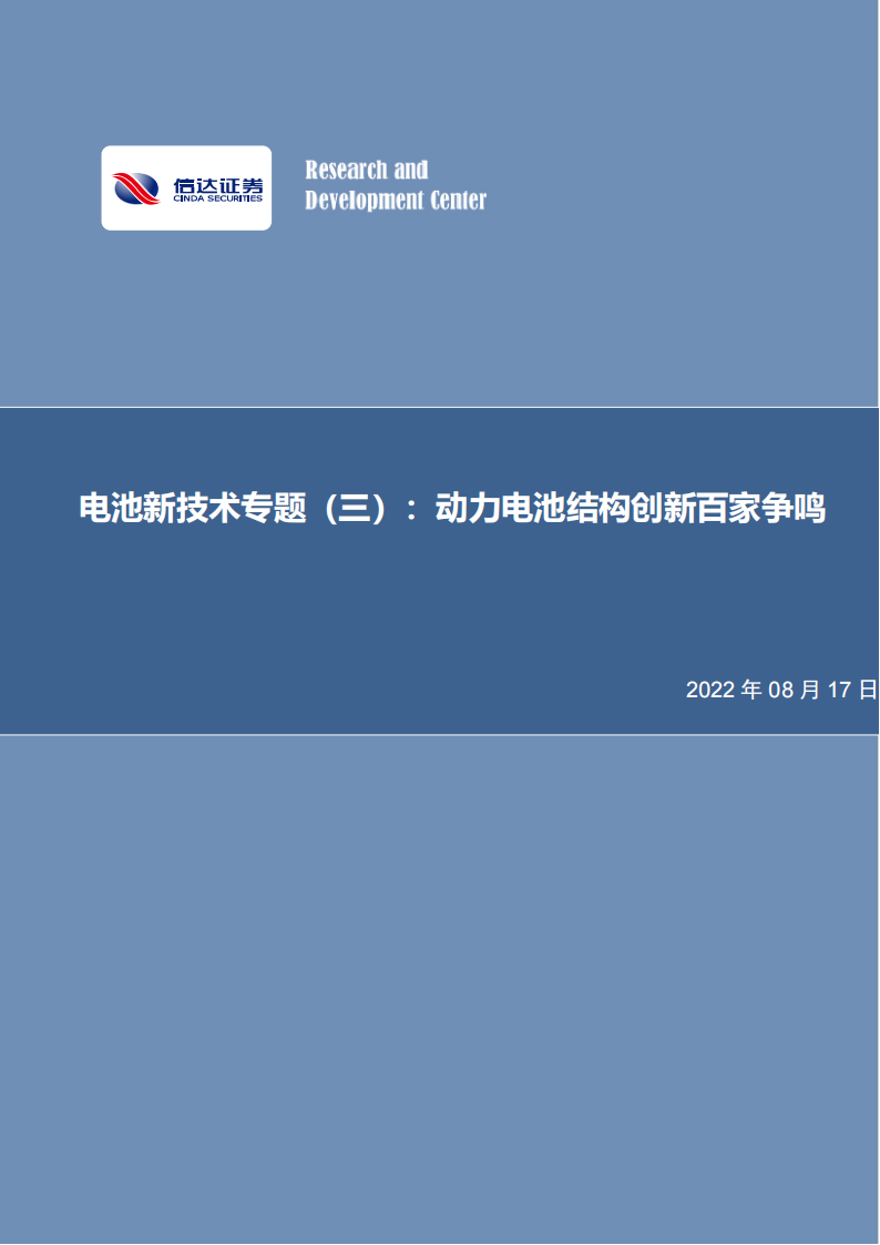锂电池新技术专题研究：动力电池结构创新百家争鸣