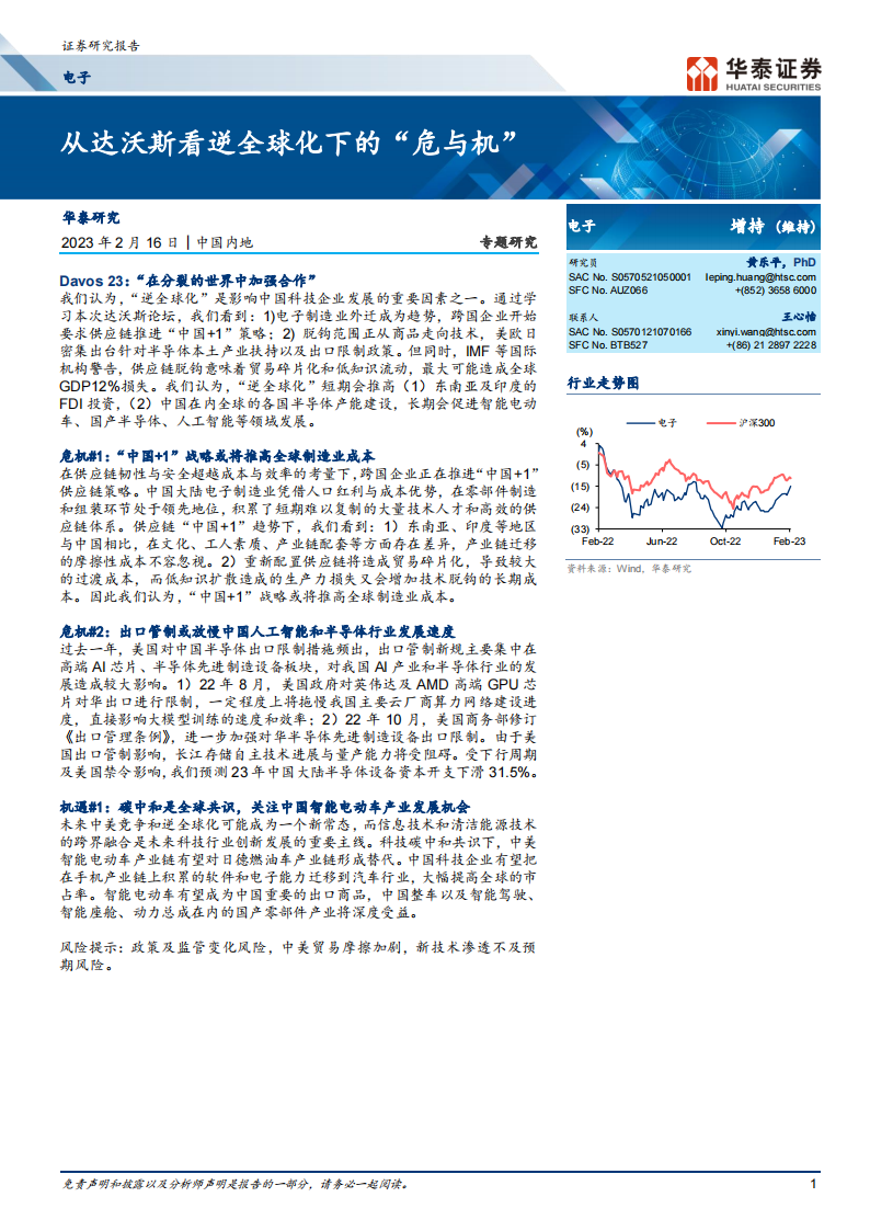 电子行业专题报告：从达沃斯看逆全球化下的“危与机”