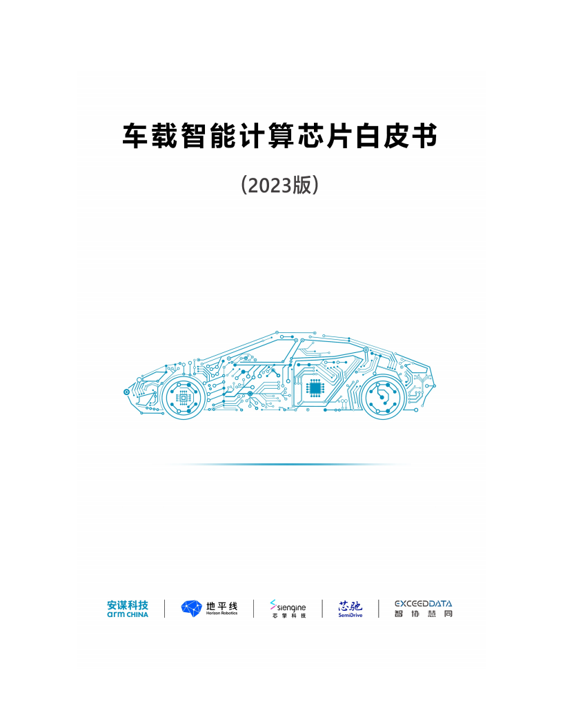 车载智能计算芯片白皮书（2023版）