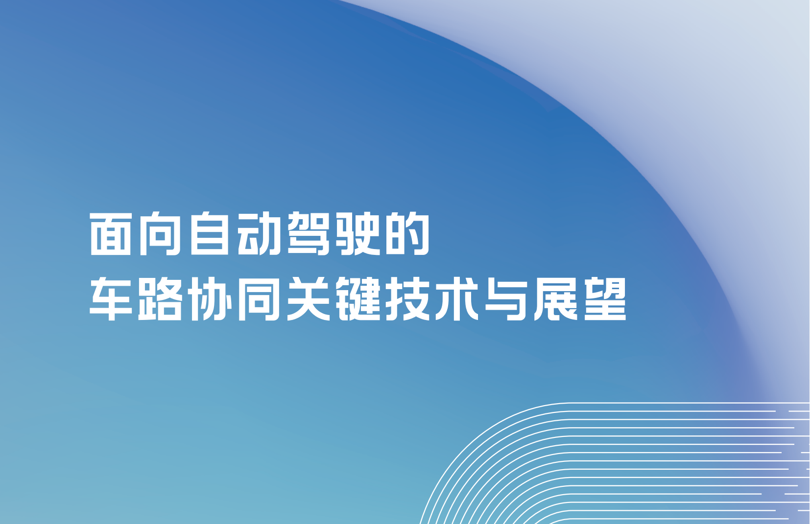 白皮书：面向自动驾驶的车路协同关键技术与展望2021