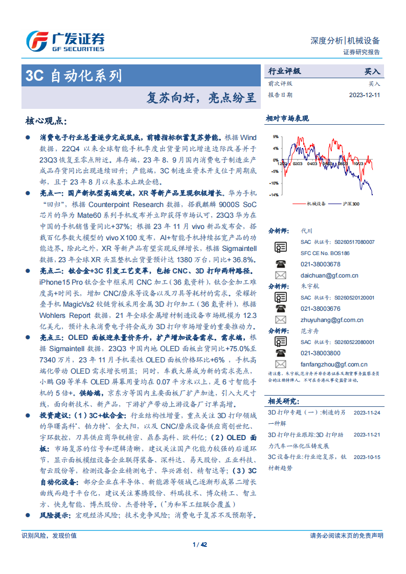 3C自动化设备行业研究：复苏向好，亮点纷呈