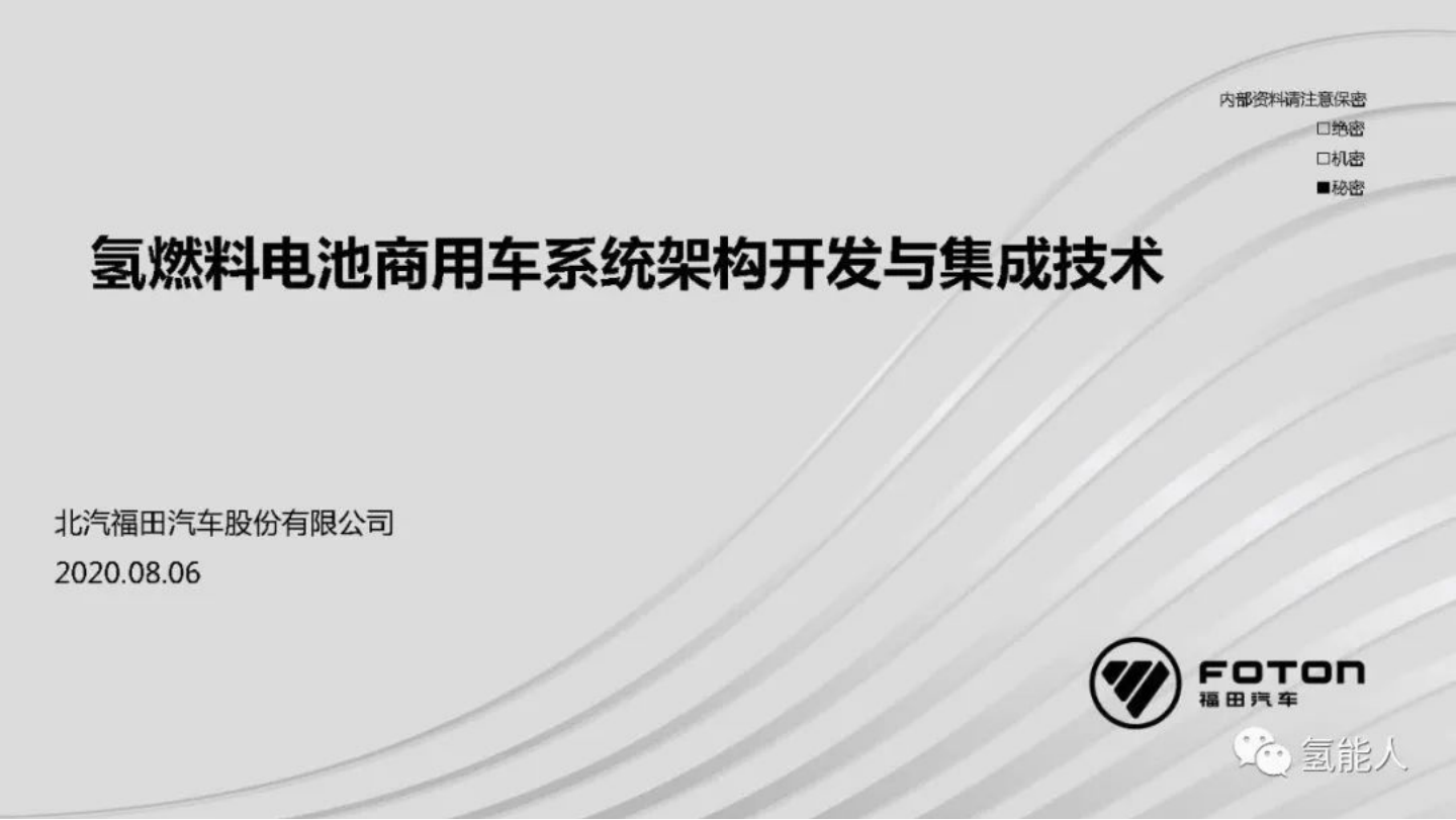 北汽福田：氢燃料电池商用车系统架构开发与集成技术