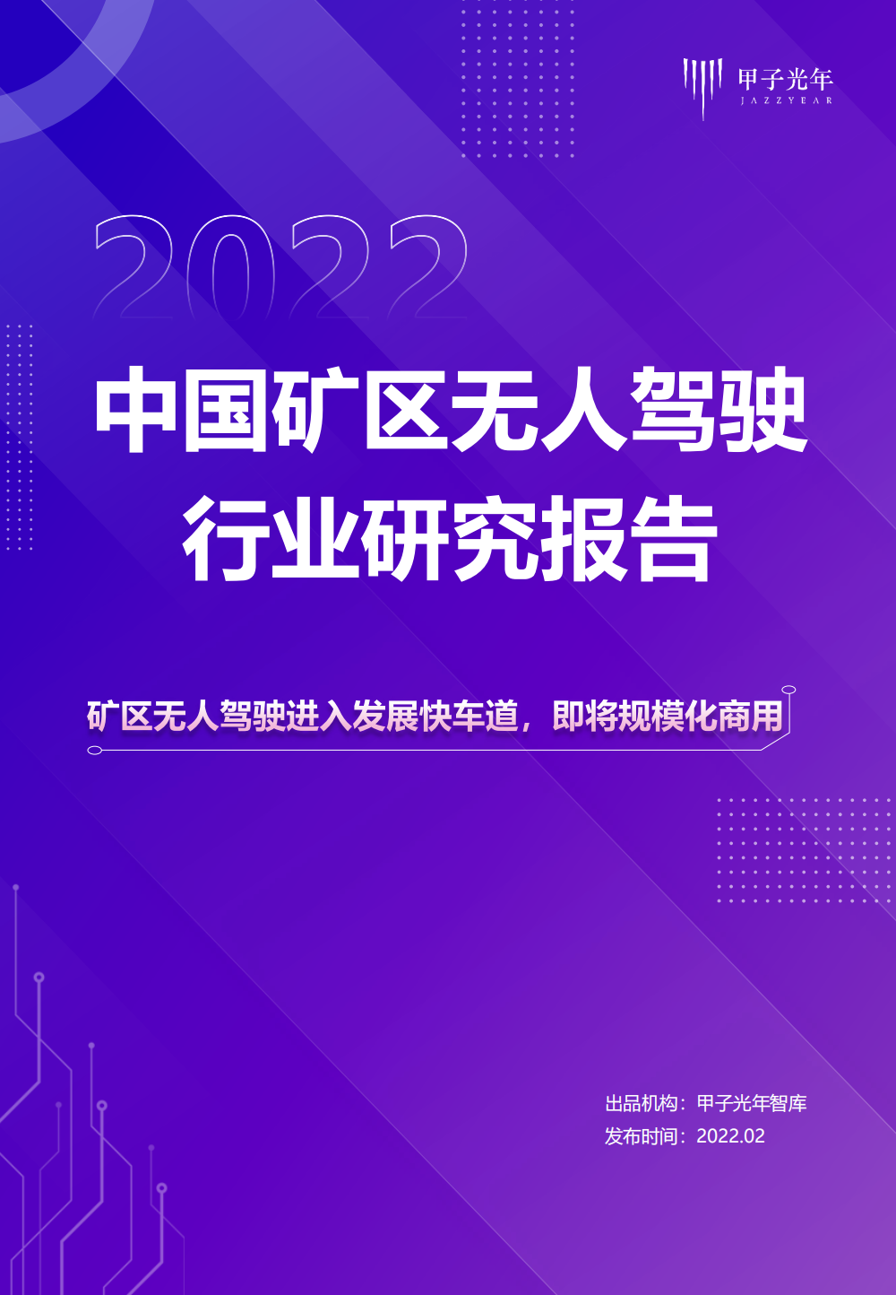 2022中国矿区无人驾驶行业研究报告-甲子光年.pdf