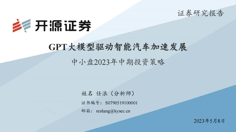 中小盘2023年中期投资策略：GPT大模型驱动智能汽车加速发展