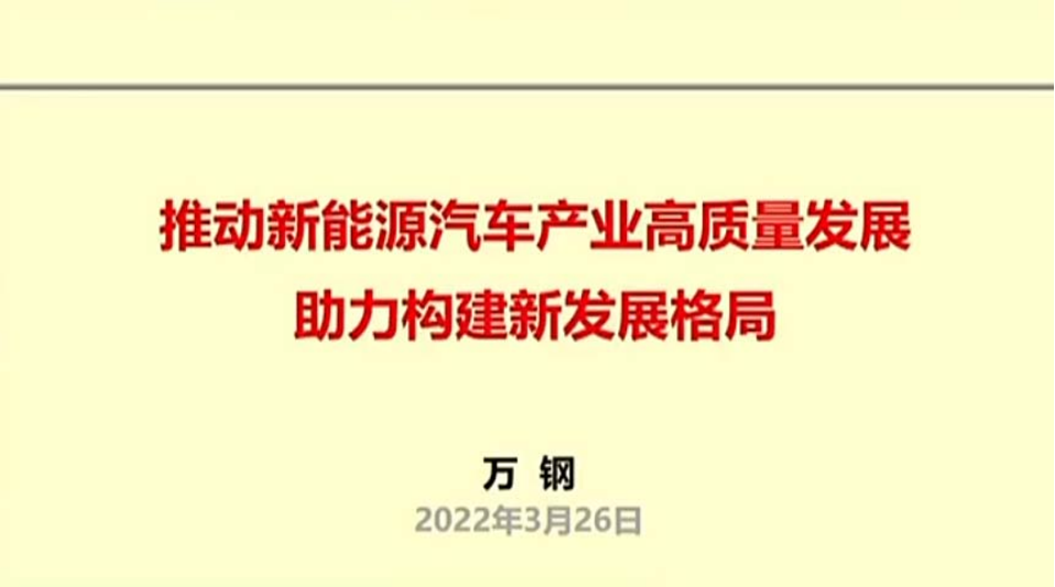 万钢：推动新能源汽车产业高质量发展 助力构建新发展格局