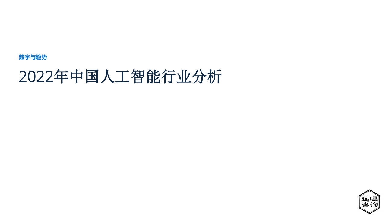 远瞩咨询：2022年中国人工智能行业分析