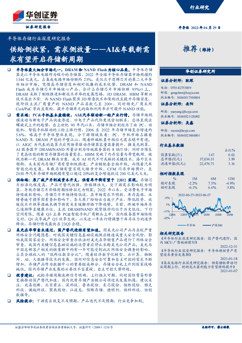 半导体存储行业研究报告：AI&车载新需求有望开启存储新周期，供给侧收紧，需求侧放量