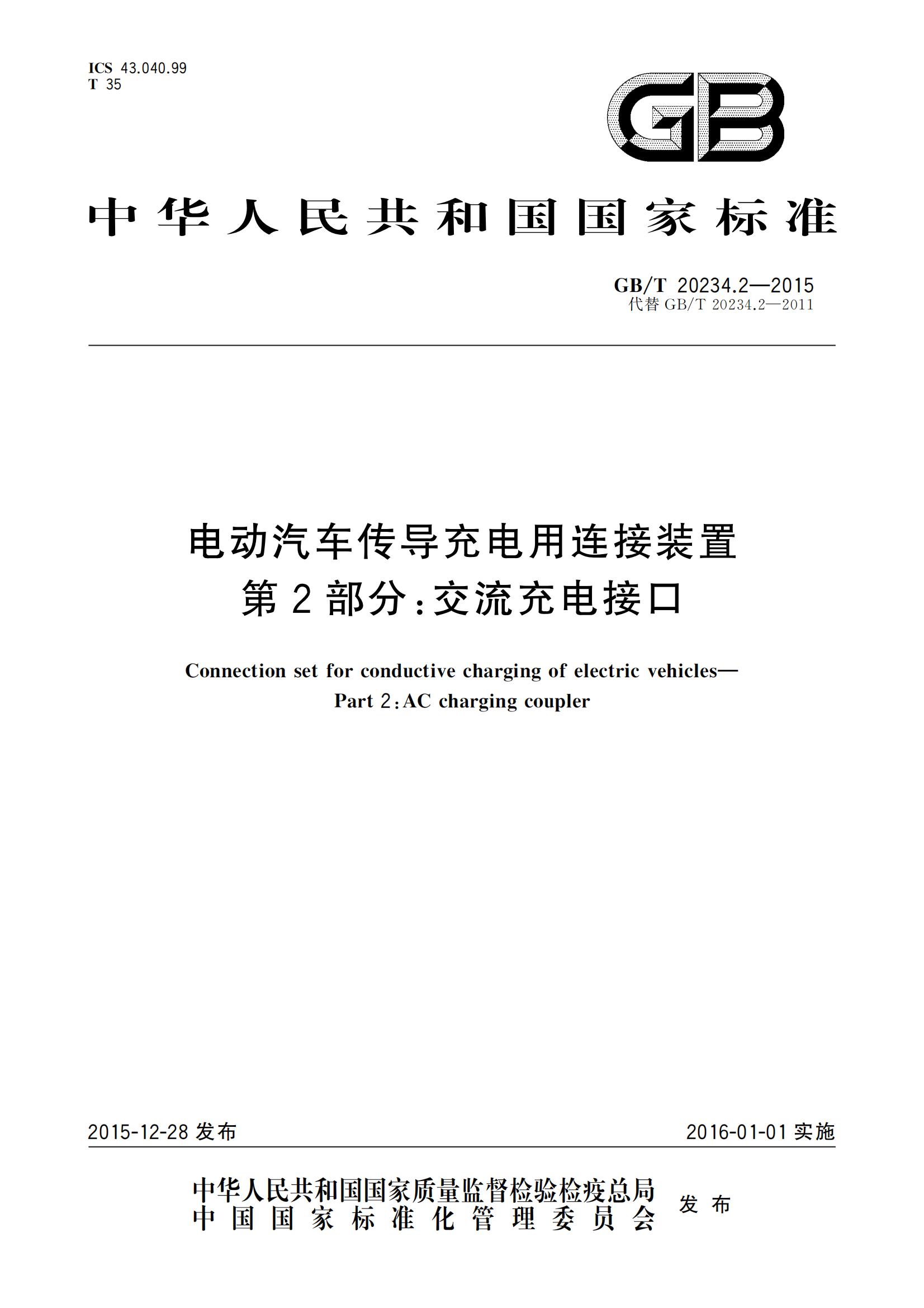 GB_T 20234.2-2015 电动汽车传导充电用连接装置  第2部分：交流充电接口