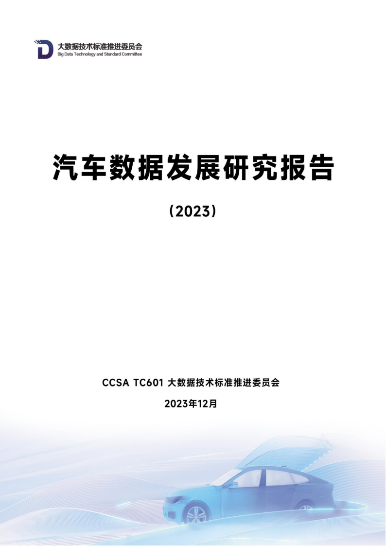 汽车行业数据发展研究报告（2023）