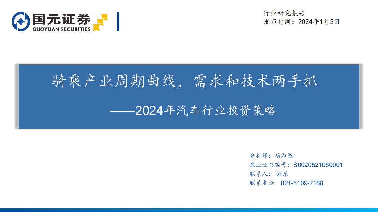 2024年汽车行业投资策略：骑乘产业周期曲线，需求和技术两手抓