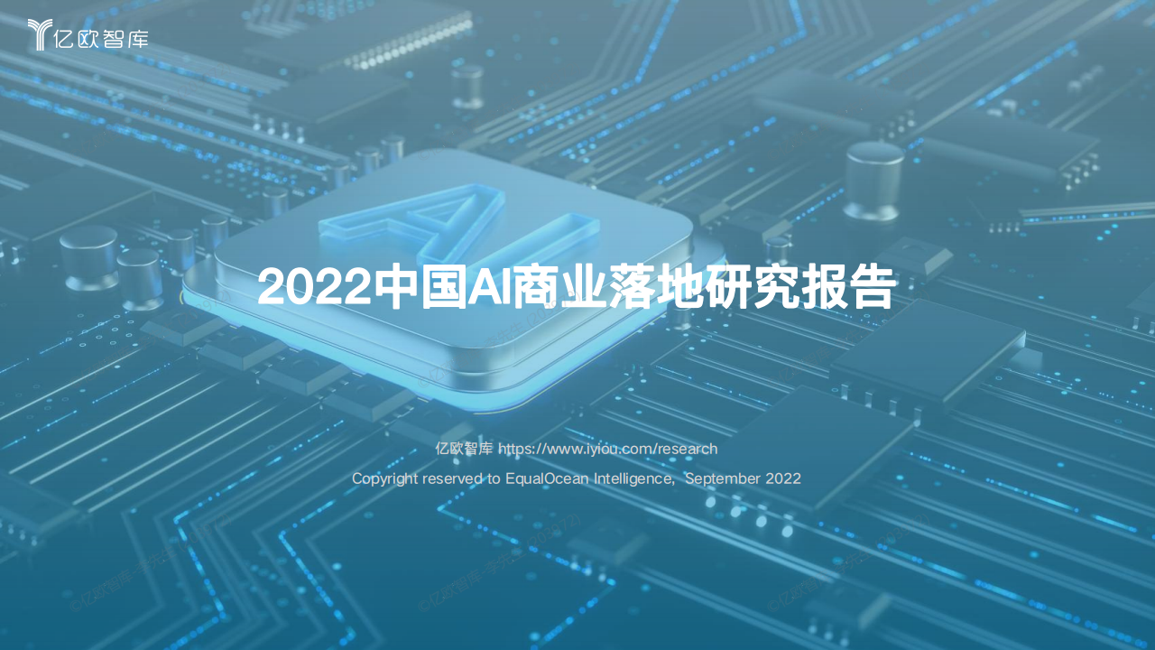 2022中国AI商业落地研究报告