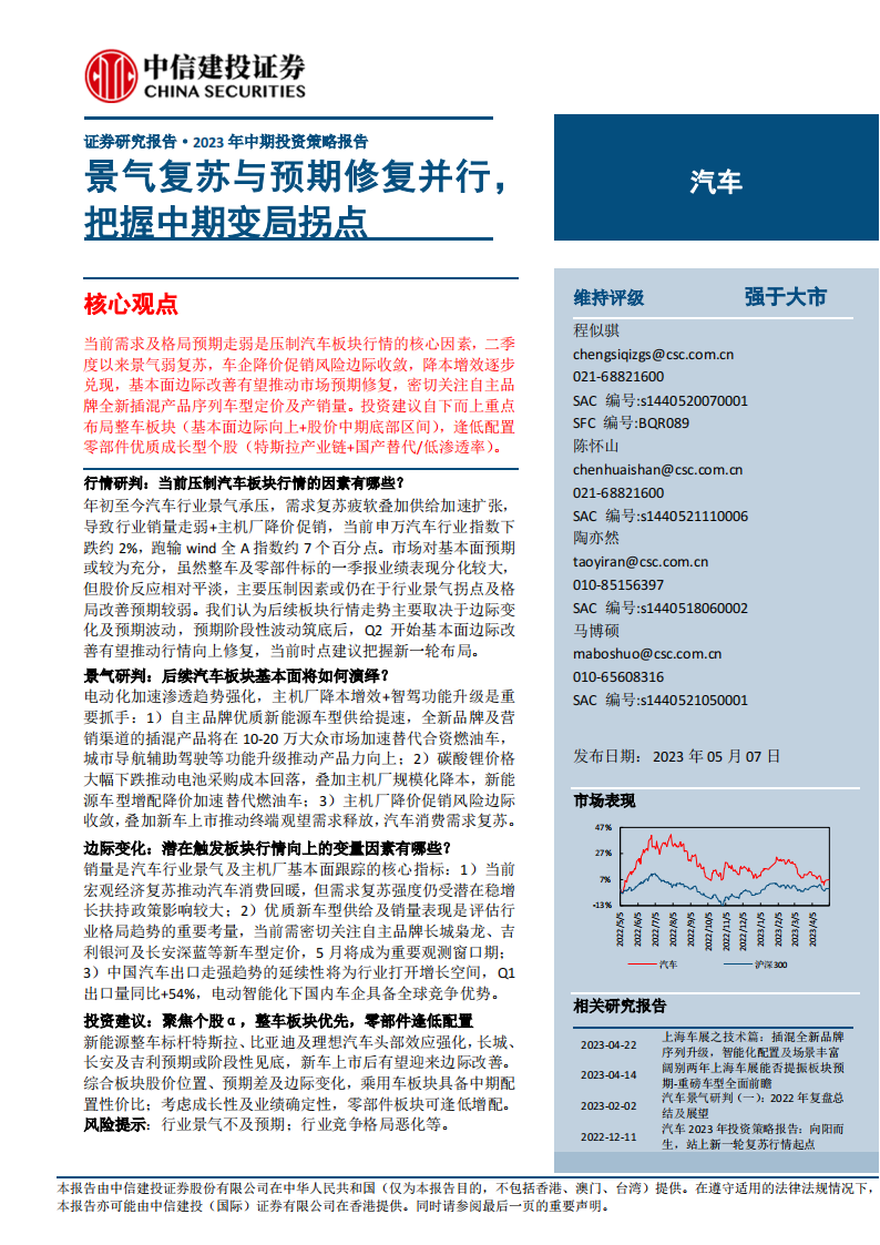 汽车行业2023年中期投资策略报告：景气复苏与预期修复并行，把握中期变局拐点