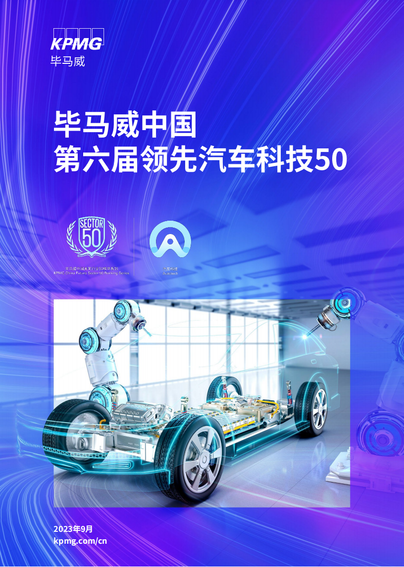 中国第六届领先汽车科技50