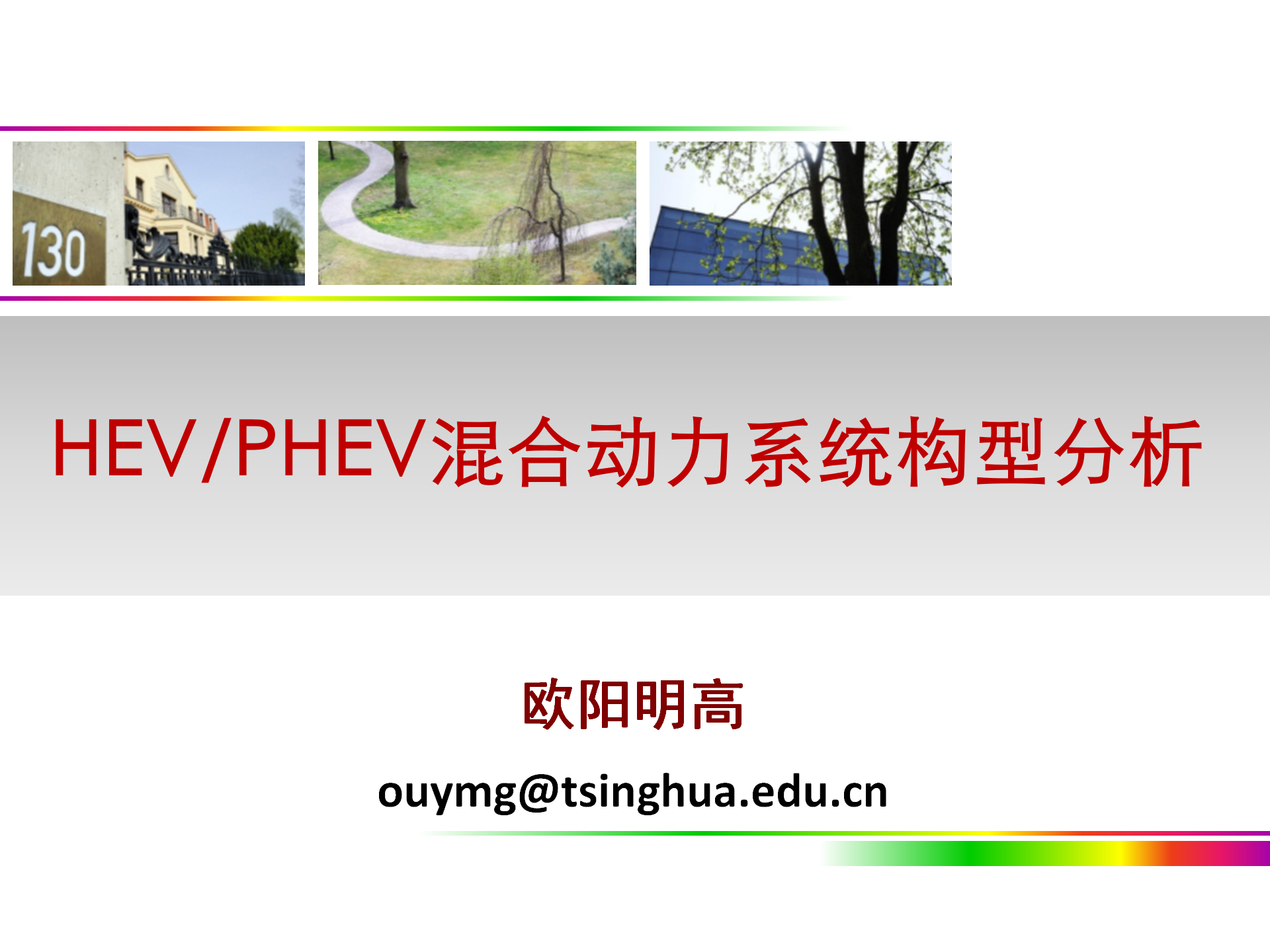 欧阳明高：HEV-PHEV构型分析