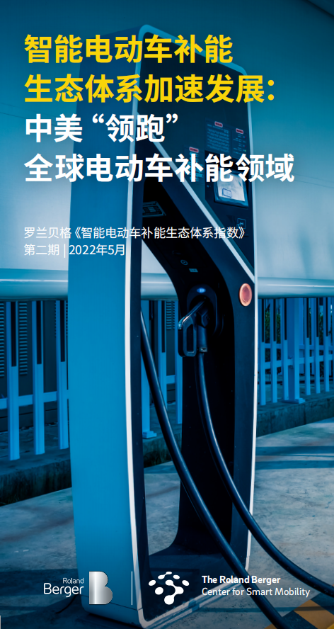 智能电动车补能生态体系指数.pdf