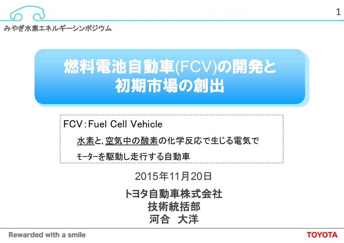 燃料電池自動車(FCV)の開発と初期市場の創出