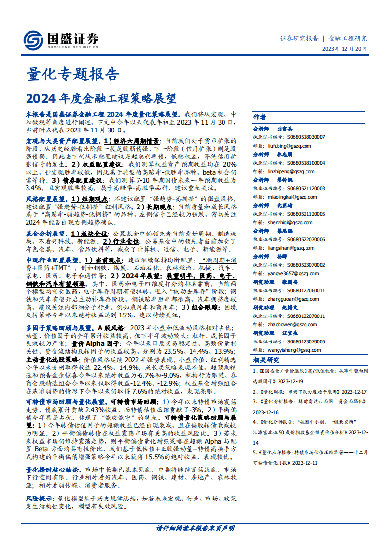 2024年度金融工程策略展望