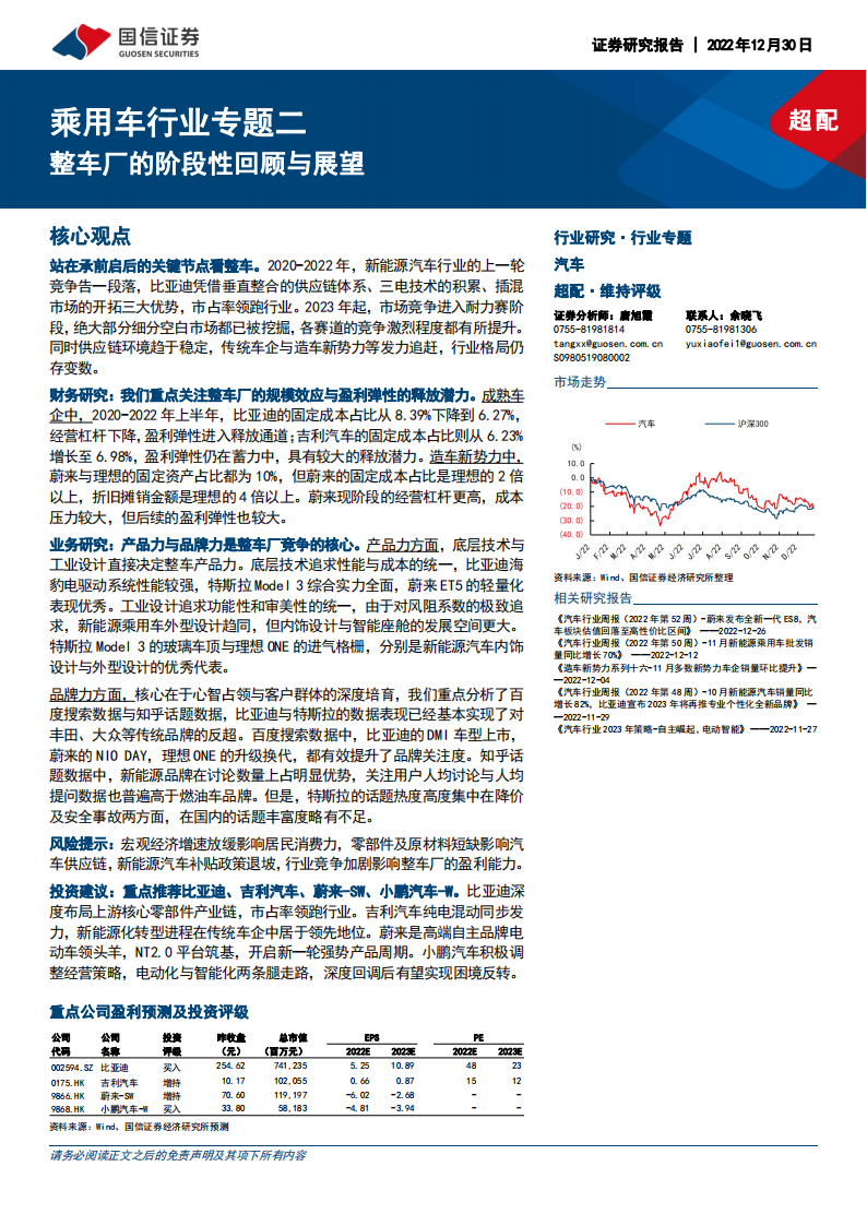 乘用车行业深度报告：整车厂的阶段性回顾与展望