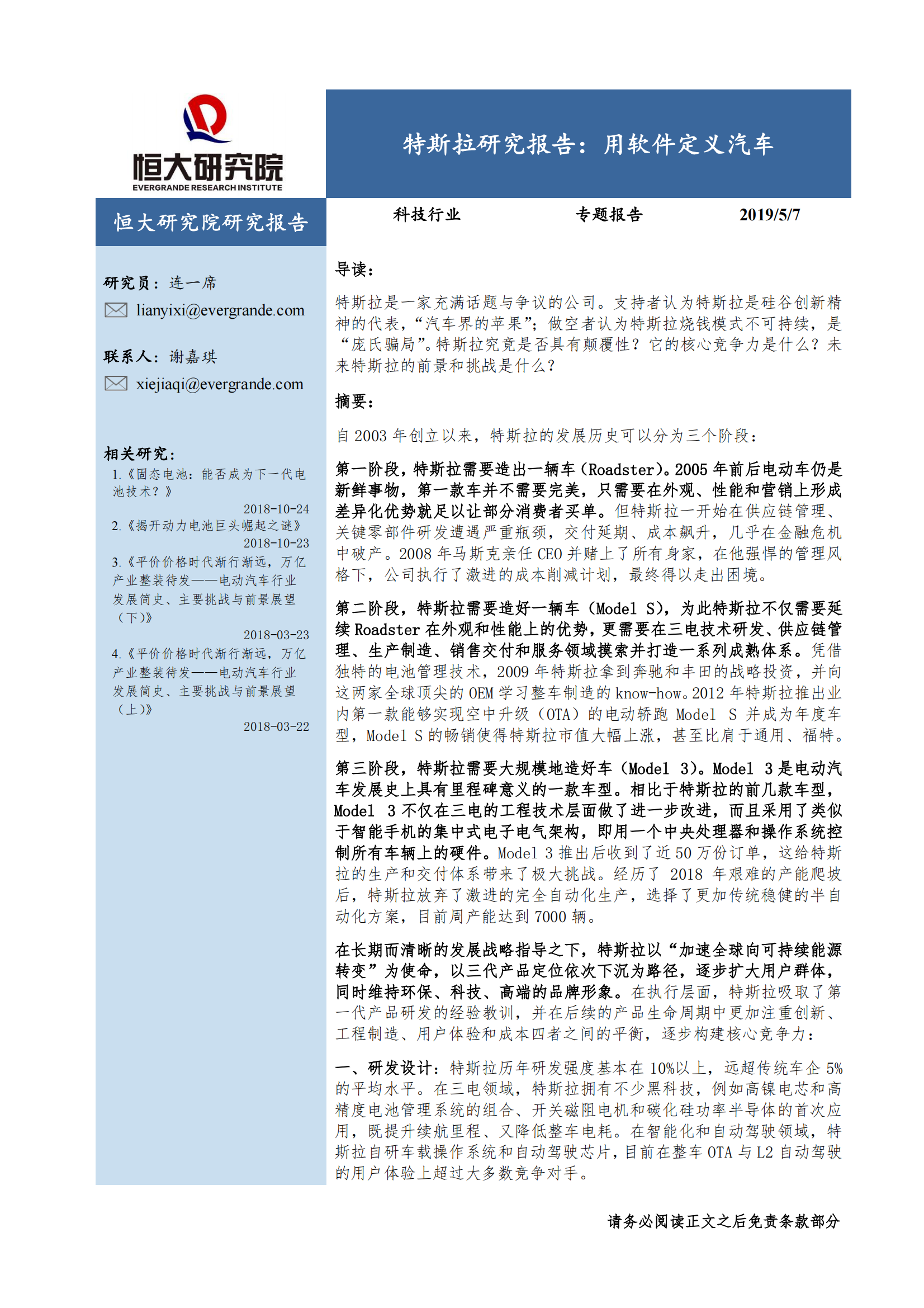 特斯拉深度研究报告：用软件定义汽车