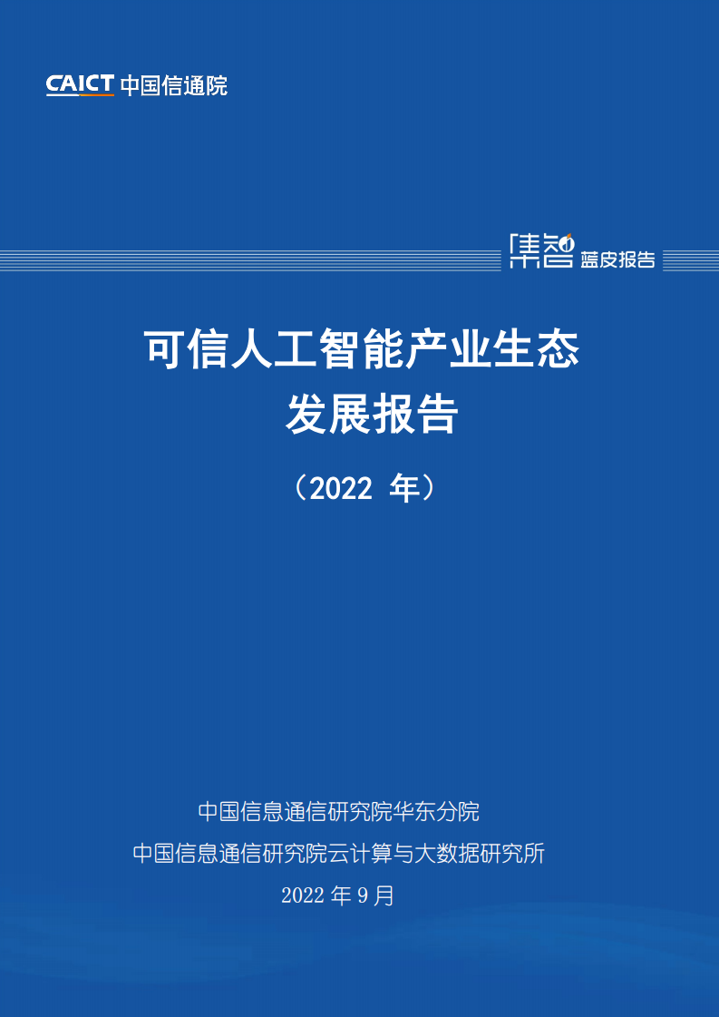 可信人工智能产业生态发展报告