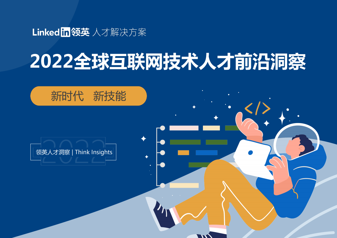 2022全球互联网技术人才前沿洞察