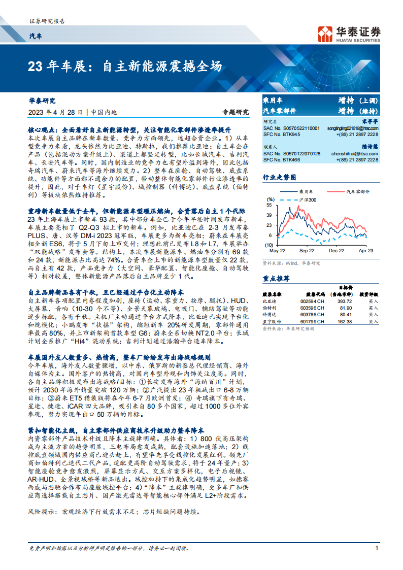 汽车行业专题研究：23年车展，自主新能源震撼全场