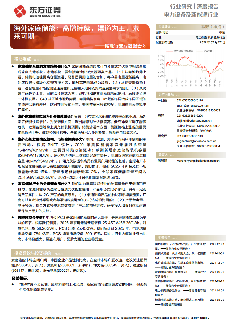 储能行业专题报告8：海外家庭储能，高增持续，渠道为王，未来可期