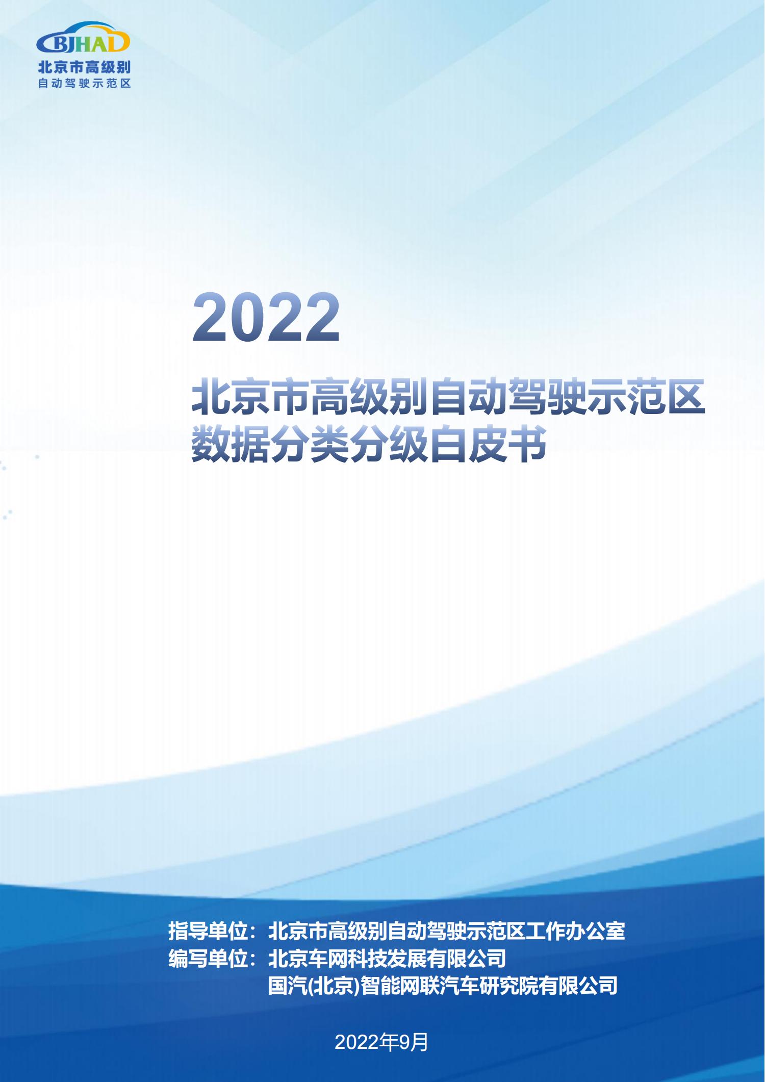 北京市高级别自动驾驶示范区数据分类分级方法白皮书