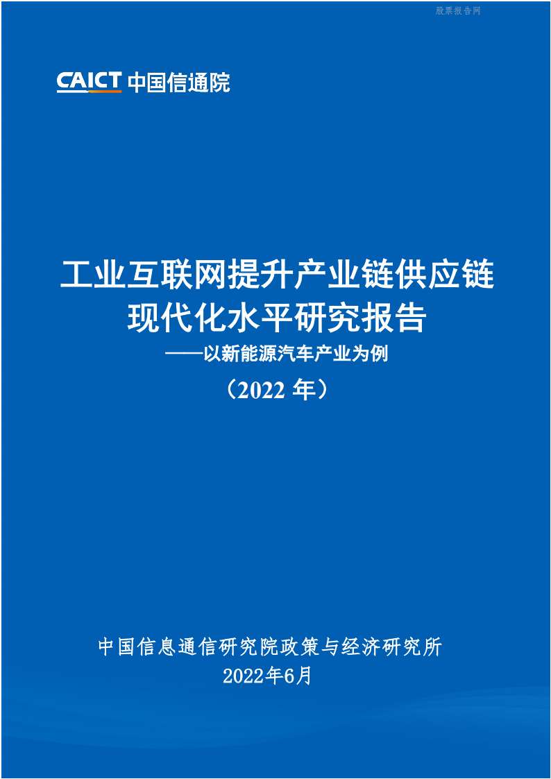 工业互联网提升产业链供应链现代化水平：新能源汽车(2022年)