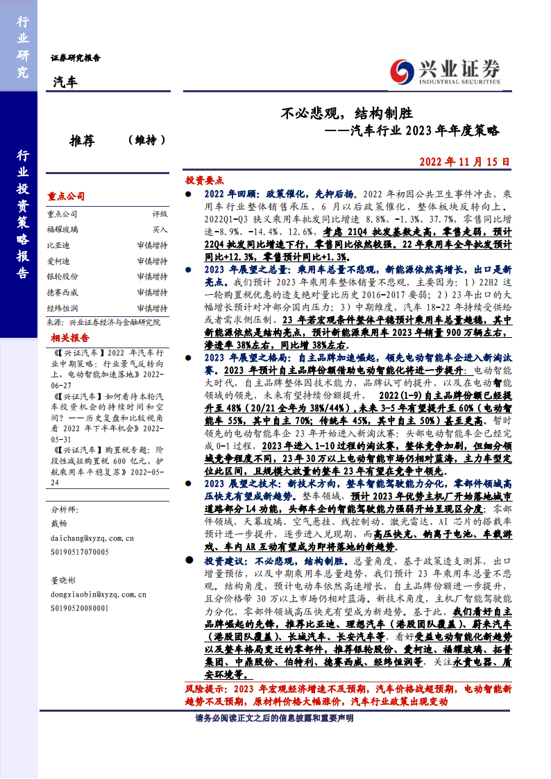 汽车行业2023年年度策略：不必悲观，结构制胜