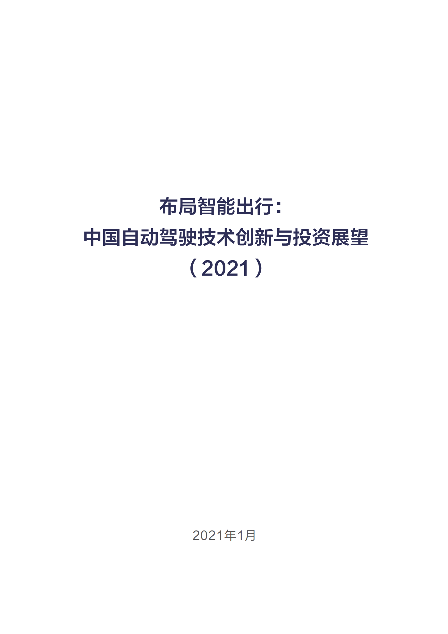 布局智能出行：2021中国自动驾驶技术创新与投资展望