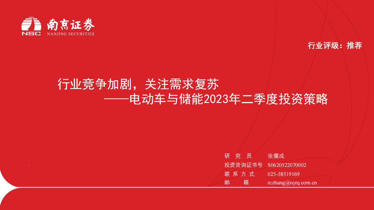 电动车与储能行业2023年二季度投资策略：行业竞争加剧，关注需求复苏