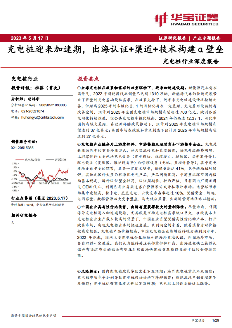 充电桩行业研究报告：充电桩迎来加速期，出海认证+渠道+技术构建α壁垒