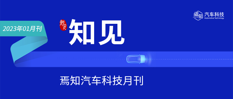 知见：1月智能电动汽车大事解析（43页）