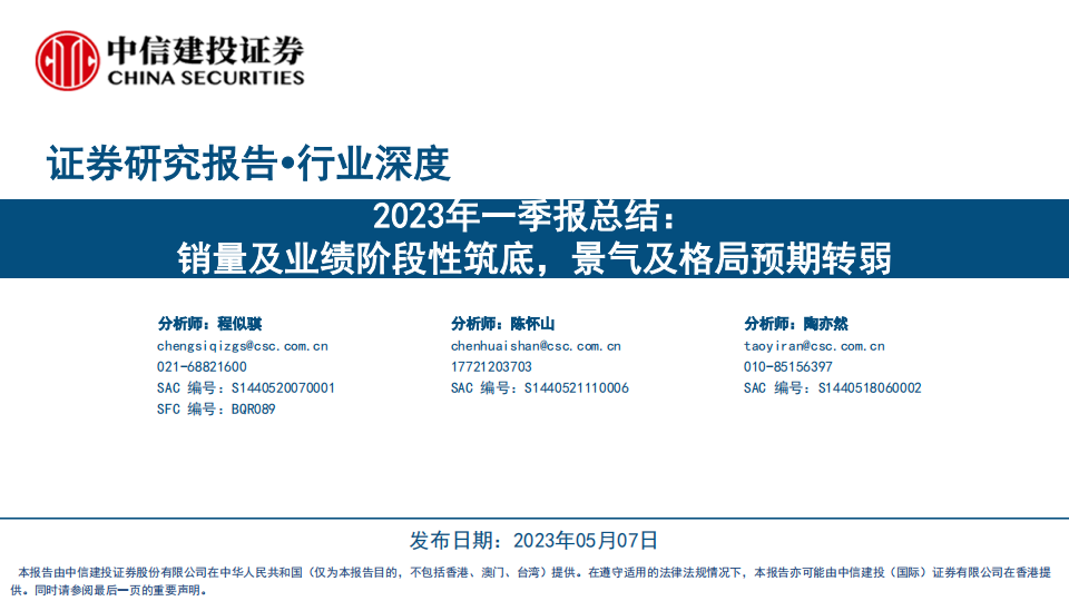 汽车行业2023年一季报总结：销量及业绩阶段性筑底，景气及格局预期转弱