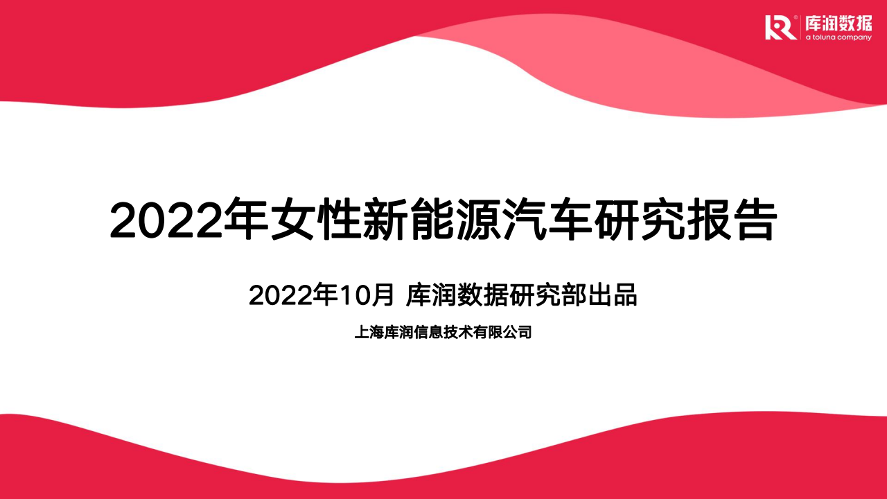 2022年女性新能源汽车行业研究报告：2022年10月