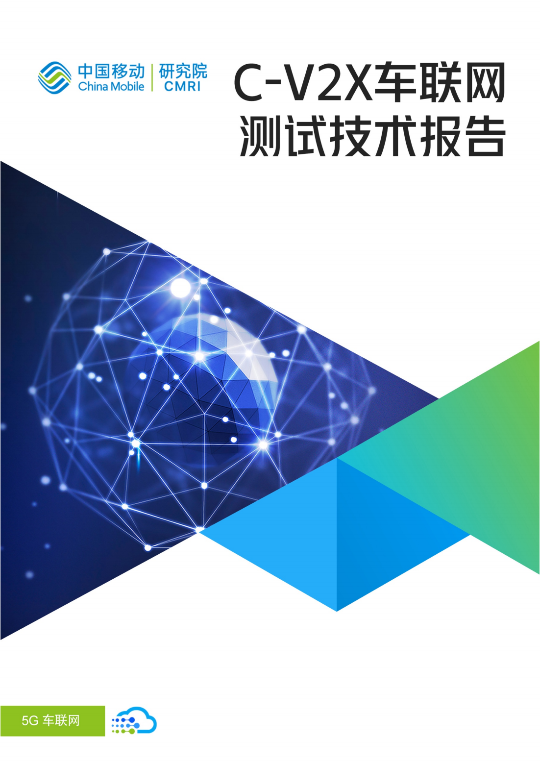 C-V2X车联网测试技术报告-2022-06-技术资料.pdf