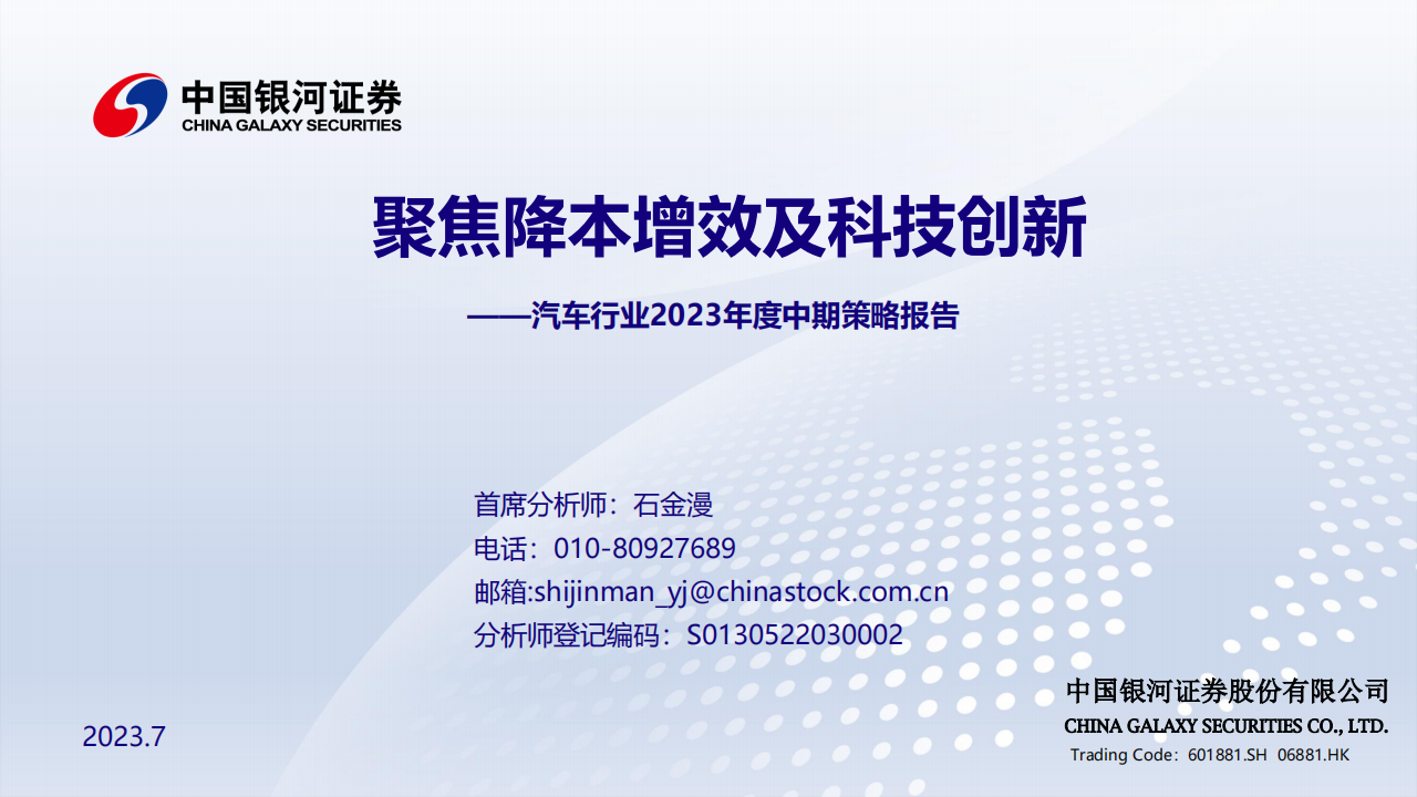 汽车行业2023年度中期策略报告：聚焦降本增效及科技创新