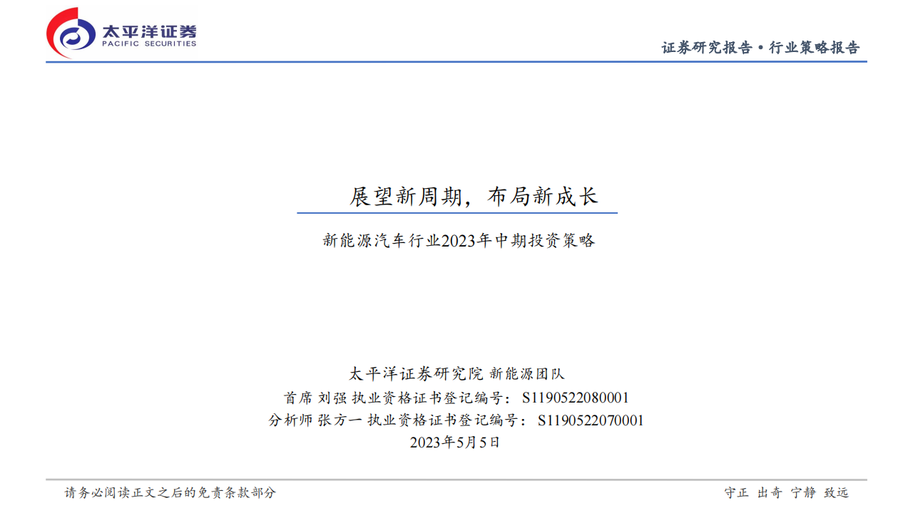 新能源汽车行业2023年中期投资策略：展望新周期，布局新成长