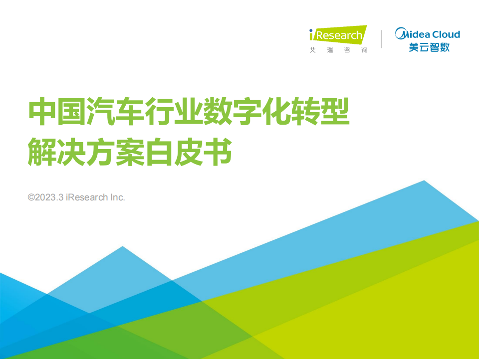 2023年中国汽车行业数字化转型解决方案白皮书