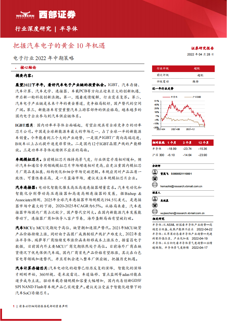 电子行业研究及中期策略：把握汽车电子的黄金10年机遇