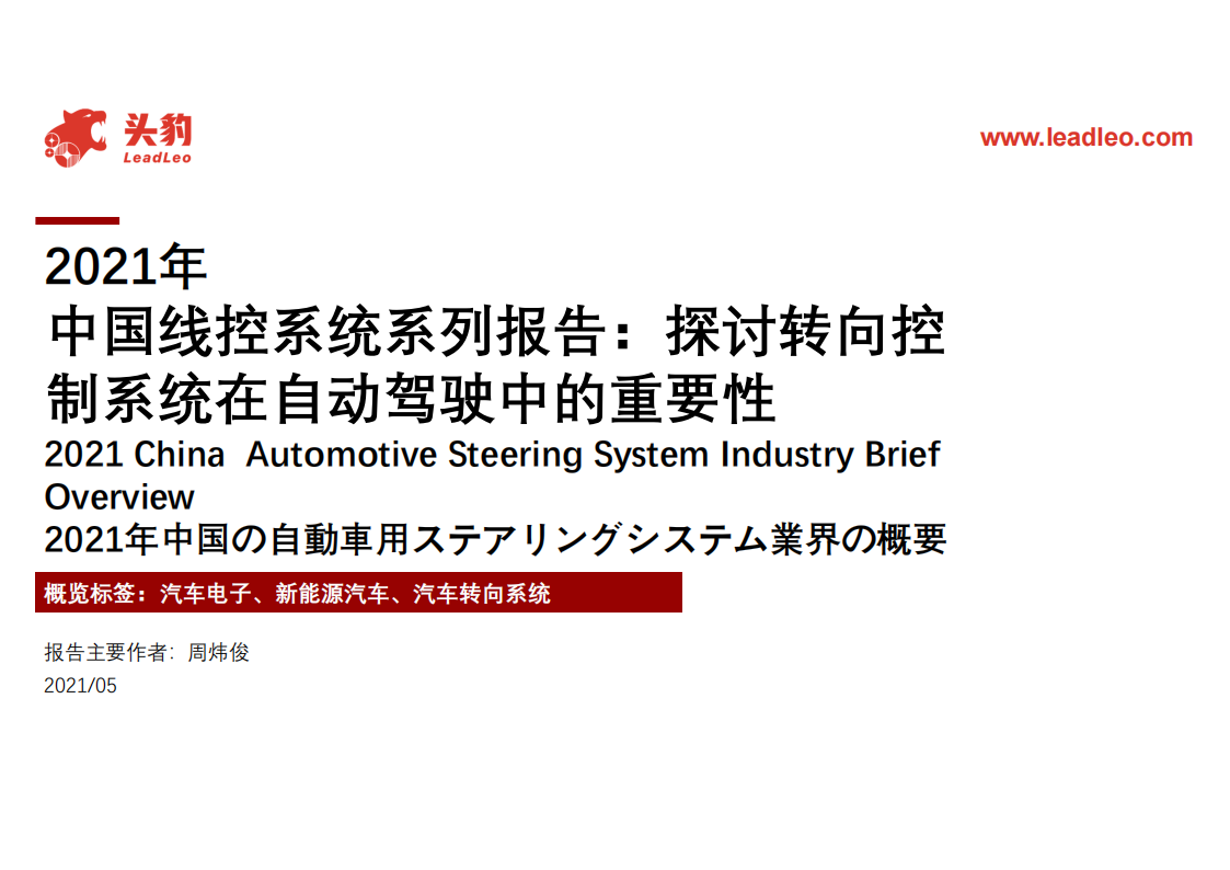 中国线控系统系列报告：探讨转向控制系统在自动驾驶中的重要性